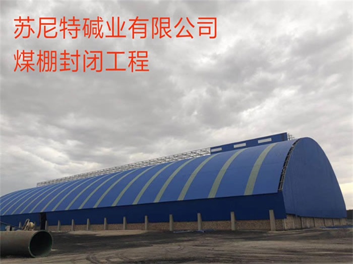 胶州苏尼特碱业有限公司煤棚封闭工程