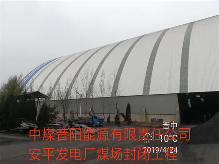 胶州中煤昔阳能源有限责任公司安平发电厂煤场封闭工程